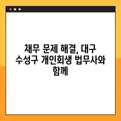 대구 수성구 개인회생 법무사 사무소 추천| 전문가가 알려주는 선택 가이드 | 개인회생, 법무사, 파산, 면책, 채무