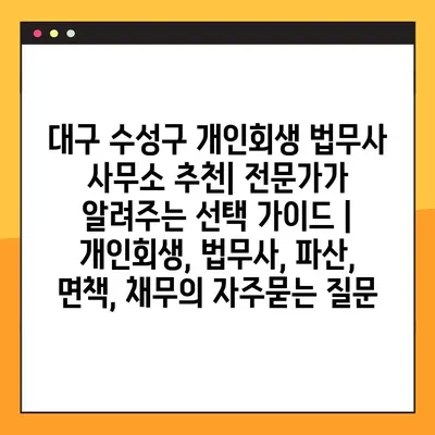 대구 수성구 개인회생 법무사 사무소 추천| 전문가가 알려주는 선택 가이드 | 개인회생, 법무사, 파산, 면책, 채무