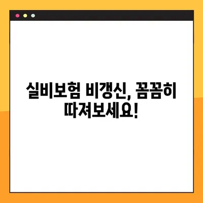 실비보험 비갱신? 꼼꼼히 알아보고 선택하세요! | 비갱신형 실비보험 장단점, 비교 가이드, 추천