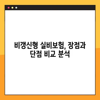 실비보험 비갱신? 꼼꼼히 알아보고 선택하세요! | 비갱신형 실비보험 장단점, 비교 가이드, 추천