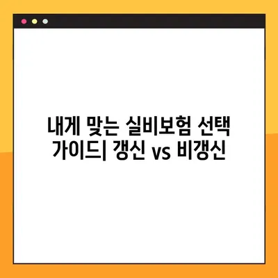 실비보험 비갱신? 꼼꼼히 알아보고 선택하세요! | 비갱신형 실비보험 장단점, 비교 가이드, 추천