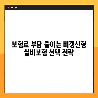 실비보험 비갱신? 꼼꼼히 알아보고 선택하세요! | 비갱신형 실비보험 장단점, 비교 가이드, 추천