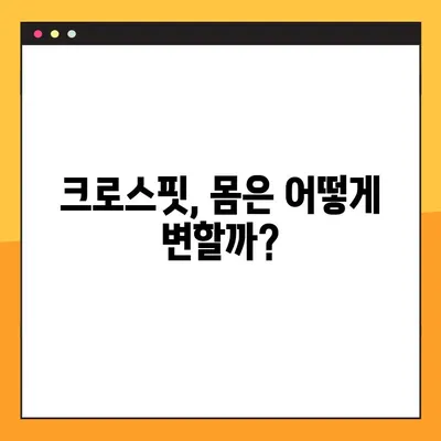 크로스핏 가격, 몸 변화, 초보도 가능할까? 여자도? 현실적인 이야기 | 크로스핏 후기, 장점, 단점, 운동 효과