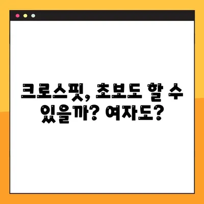 크로스핏 가격, 몸 변화, 초보도 가능할까? 여자도? 현실적인 이야기 | 크로스핏 후기, 장점, 단점, 운동 효과