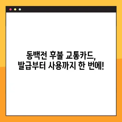 동백전 후불 교통카드 발급 신청 & 동백패스 대중교통 환급 할인 가이드 | 부산, 교통카드, 할인, 환급