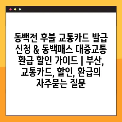 동백전 후불 교통카드 발급 신청 & 동백패스 대중교통 환급 할인 가이드 | 부산, 교통카드, 할인, 환급