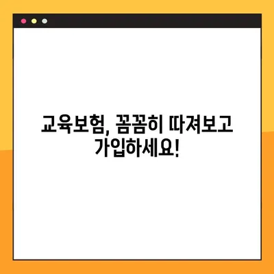 교육보험 가입 전 꼭 알아야 할 7가지 주의사항 | 보장 분석, 비교, 핵심 체크리스트