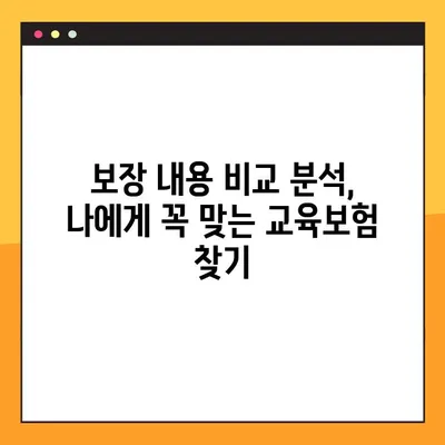 교육보험 가입 전 꼭 알아야 할 7가지 주의사항 | 보장 분석, 비교, 핵심 체크리스트