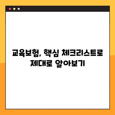 교육보험 가입 전 꼭 알아야 할 7가지 주의사항 | 보장 분석, 비교, 핵심 체크리스트