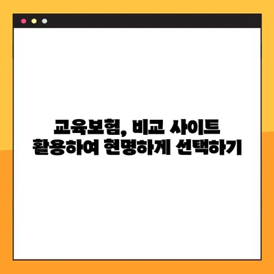 교육보험 가입 전 꼭 알아야 할 7가지 주의사항 | 보장 분석, 비교, 핵심 체크리스트