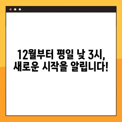 12월부터 평일 낮 3시 오픈! | 영업 시간 변경 안내 및 새로운 서비스 소개