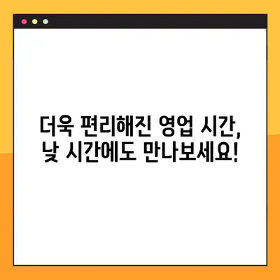 12월부터 평일 낮 3시 오픈! | 영업 시간 변경 안내 및 새로운 서비스 소개