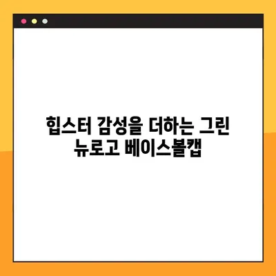 이미스 모자 그린 자수 뉴로고 베이스볼캡| 힙스터 감성 가득한 스타일 완성 |  이미스, 모자, 그린, 자수, 뉴로고, 베이스볼캡, 힙스터, 스타일