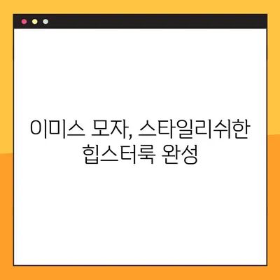 이미스 모자 그린 자수 뉴로고 베이스볼캡| 힙스터 감성 가득한 스타일 완성 |  이미스, 모자, 그린, 자수, 뉴로고, 베이스볼캡, 힙스터, 스타일