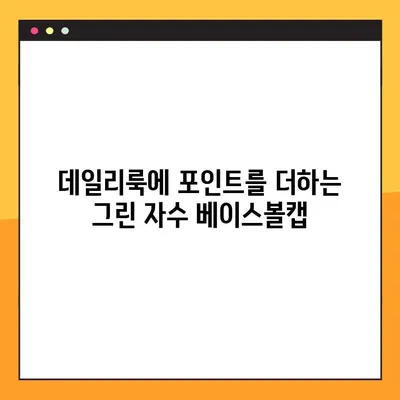 이미스 모자 그린 자수 뉴로고 베이스볼캡| 힙스터 감성 가득한 스타일 완성 |  이미스, 모자, 그린, 자수, 뉴로고, 베이스볼캡, 힙스터, 스타일