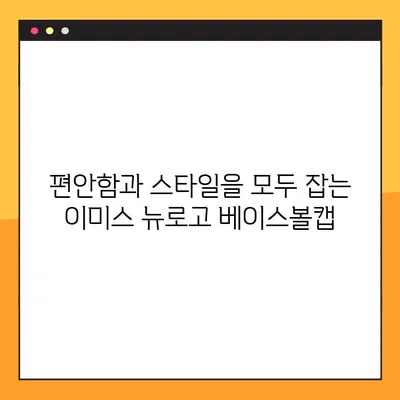 이미스 모자 그린 자수 뉴로고 베이스볼캡| 힙스터 감성 가득한 스타일 완성 |  이미스, 모자, 그린, 자수, 뉴로고, 베이스볼캡, 힙스터, 스타일
