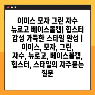 이미스 모자 그린 자수 뉴로고 베이스볼캡| 힙스터 감성 가득한 스타일 완성 |  이미스, 모자, 그린, 자수, 뉴로고, 베이스볼캡, 힙스터, 스타일