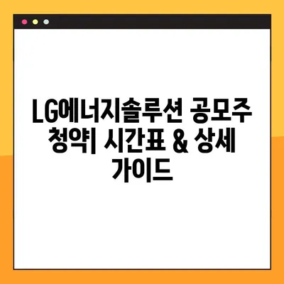 LG에너지솔루션 공모주 청약 시간| 상세 가이드 | 공모주 청약, 청약 일정, 청약 방법, 주의 사항