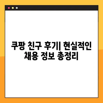 쿠팡 친구 후기| 현실적인 채용 후기, 급여, 월급 총정리 | 쿠팡, 알바, 파트타임, 배달, 택배, 면접, 연봉
