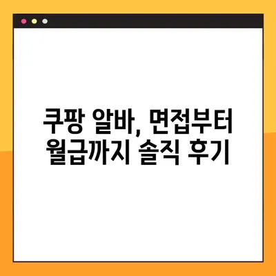 쿠팡 친구 후기| 현실적인 채용 후기, 급여, 월급 총정리 | 쿠팡, 알바, 파트타임, 배달, 택배, 면접, 연봉