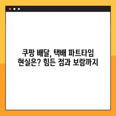 쿠팡 친구 후기| 현실적인 채용 후기, 급여, 월급 총정리 | 쿠팡, 알바, 파트타임, 배달, 택배, 면접, 연봉