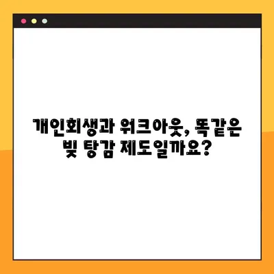 개인회생과 워크아웃, 어떤 차이일까요? | 개인회생 후 워크아웃 가능할까요?