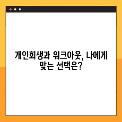 개인회생과 워크아웃, 어떤 차이일까요? | 개인회생 후 워크아웃 가능할까요?