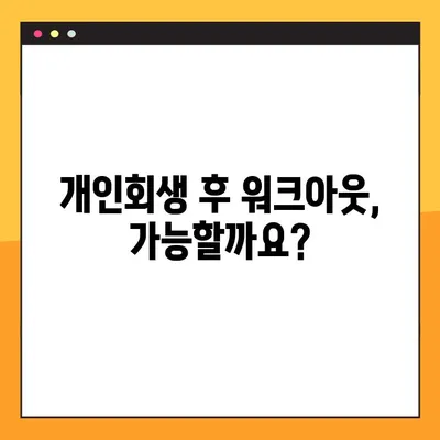 개인회생과 워크아웃, 어떤 차이일까요? | 개인회생 후 워크아웃 가능할까요?