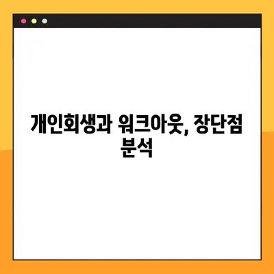 개인회생과 워크아웃, 어떤 차이일까요? | 개인회생 후 워크아웃 가능할까요?