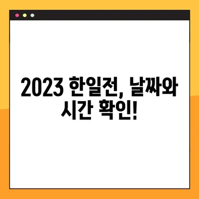 2023 한일전 경기 일정 & 중계 채널 총정리 | 한국 vs 일본 축구, 실시간 시청 가이드