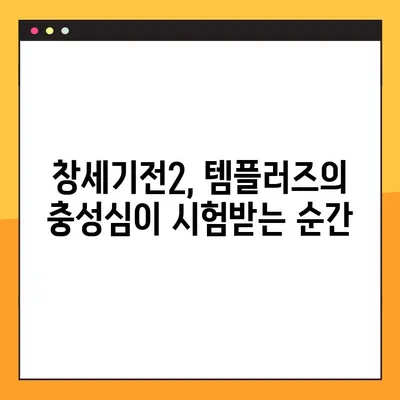 창세기전2 스토리22| 템플러즈, 에리히 쿠데타 진압의 격돌 | 창세기전2, 스토리 해설, 쿠데타, 템플러즈, 에리히