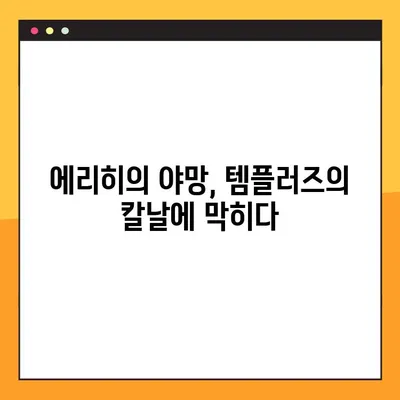 창세기전2 스토리22| 템플러즈, 에리히 쿠데타 진압의 격돌 | 창세기전2, 스토리 해설, 쿠데타, 템플러즈, 에리히