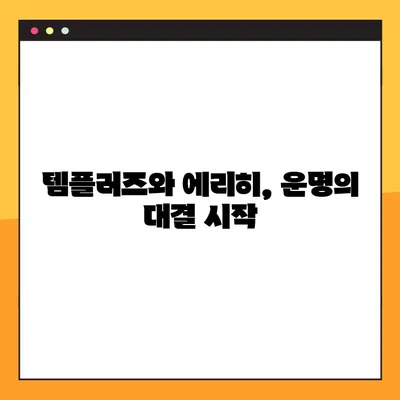 창세기전2 스토리22| 템플러즈, 에리히 쿠데타 진압의 격돌 | 창세기전2, 스토리 해설, 쿠데타, 템플러즈, 에리히