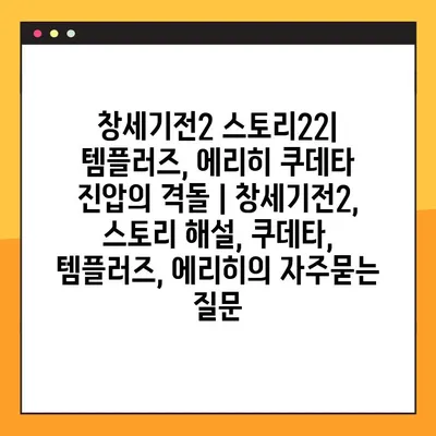 창세기전2 스토리22| 템플러즈, 에리히 쿠데타 진압의 격돌 | 창세기전2, 스토리 해설, 쿠데타, 템플러즈, 에리히