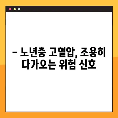 노년층 고혈압 초기 증상, 혈압 수치 기준 완벽 정리 | 건강 관리, 예방, 치료
