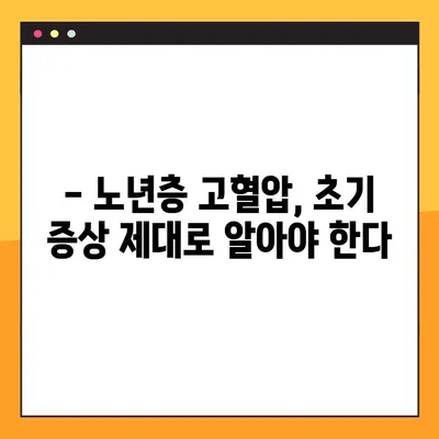 노년층 고혈압 초기 증상, 혈압 수치 기준 완벽 정리 | 건강 관리, 예방, 치료