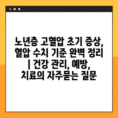 노년층 고혈압 초기 증상, 혈압 수치 기준 완벽 정리 | 건강 관리, 예방, 치료