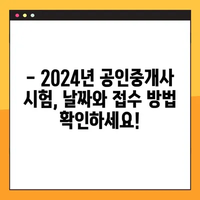 2024년 공인중개사 시험 일정 & 접수 방법 완벽 가이드 | 시험 안내, 접수 기간, 합격 전략