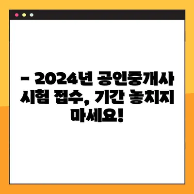 2024년 공인중개사 시험 일정 & 접수 방법 완벽 가이드 | 시험 안내, 접수 기간, 합격 전략