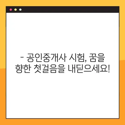 2024년 공인중개사 시험 일정 & 접수 방법 완벽 가이드 | 시험 안내, 접수 기간, 합격 전략