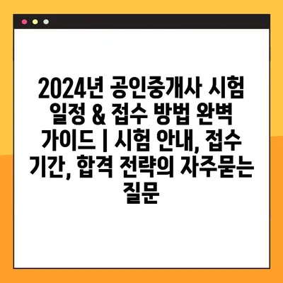 2024년 공인중개사 시험 일정 & 접수 방법 완벽 가이드 | 시험 안내, 접수 기간, 합격 전략
