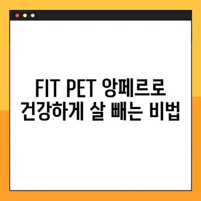 [FIT PET 앙페르 애완동물 다이어트 보충제] 개 유산균 추천| 건강한 다이어트를 위한 선택 | 반려견 건강, 유산균, 다이어트 보충제