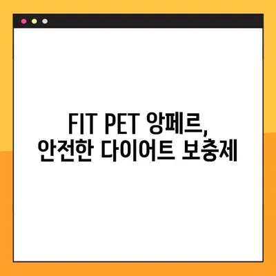 [FIT PET 앙페르 애완동물 다이어트 보충제] 개 유산균 추천| 건강한 다이어트를 위한 선택 | 반려견 건강, 유산균, 다이어트 보충제