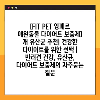 [FIT PET 앙페르 애완동물 다이어트 보충제] 개 유산균 추천| 건강한 다이어트를 위한 선택 | 반려견 건강, 유산균, 다이어트 보충제