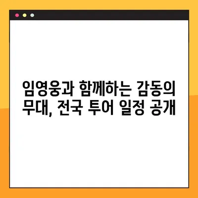 2023 임영웅 전국투어 콘서트| 일정, 예매, 티켓 가격 총정리 | 임영웅 콘서트, 티켓 예매, 투어 일정