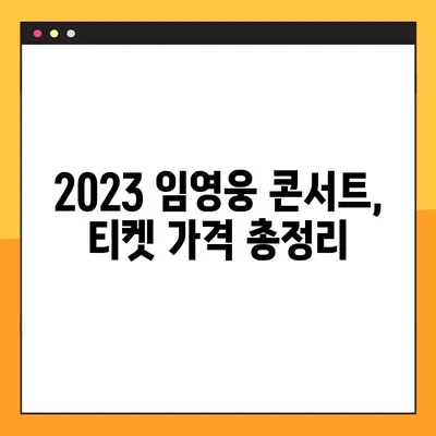 2023 임영웅 전국투어 콘서트| 일정, 예매, 티켓 가격 총정리 | 임영웅 콘서트, 티켓 예매, 투어 일정