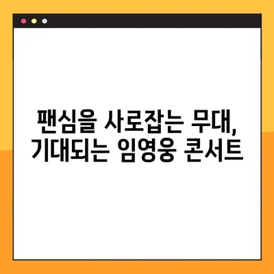 2023 임영웅 전국투어 콘서트| 일정, 예매, 티켓 가격 총정리 | 임영웅 콘서트, 티켓 예매, 투어 일정