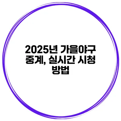 2025년 가을야구 중계, 실시간 시청 방법
