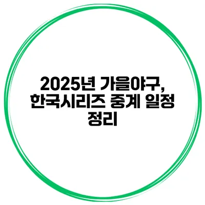 2025년 가을야구, 한국시리즈 중계 일정 정리
