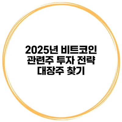 2025년 비트코인 관련주 투자 전략 대장주 찾기
